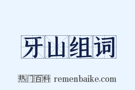 牙山组词是什么意思的图片